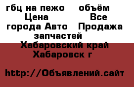 гбц на пежо307 объём1,6 › Цена ­ 10 000 - Все города Авто » Продажа запчастей   . Хабаровский край,Хабаровск г.